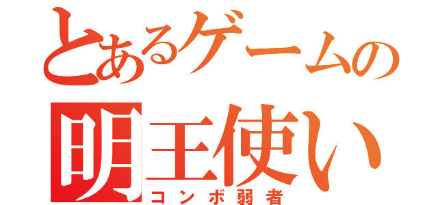 とあるゲームの明王使い（コンボ弱者）