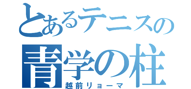 とあるテニスの青学の柱（越前リョーマ）