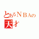 とあるＮＢＡの天才（）