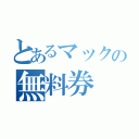 とあるマックの無料券（）