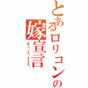 とあるロリコンの嫁宣言（幼女（・∀・）イイネ！！ サイッコウダネ！！）