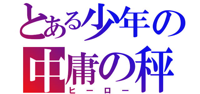 とある少年の中庸の秤（ヒーロー）