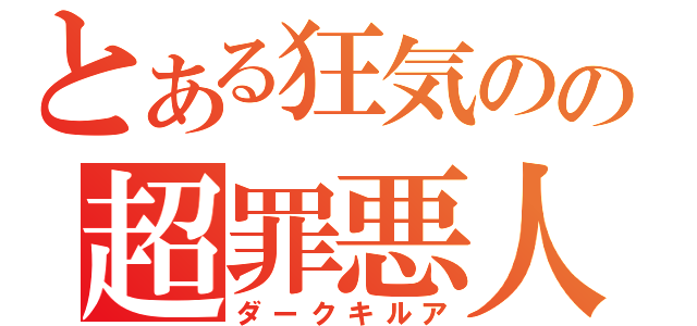 とある狂気のの超罪悪人（ダークキルア）