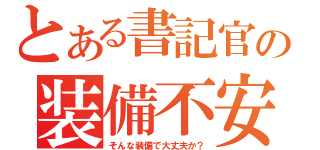 とある書記官の装備不安（そんな装備で大丈夫か？）