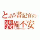 とある書記官の装備不安（そんな装備で大丈夫か？）