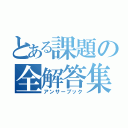 とある課題の全解答集（アンサーブック）