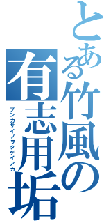 とある竹風の有志用垢（ブンカサイノヲタゲイアカ）