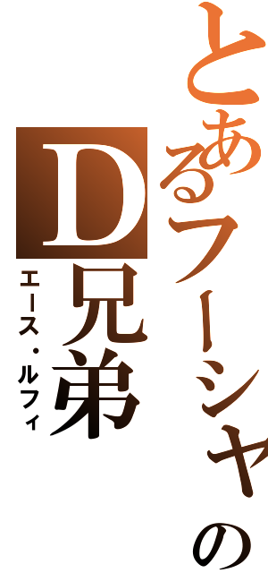 とあるフーシャ村のＤ兄弟（エース・ルフィ）