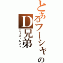 とあるフーシャ村のＤ兄弟（エース・ルフィ）