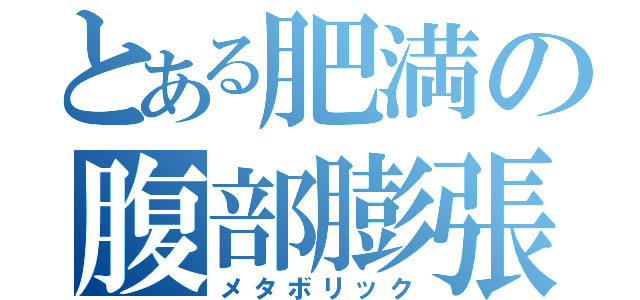 とある肥満の腹部膨張（メタボリック）