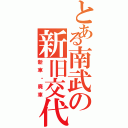 とある南武の新旧交代（新車・廃車）