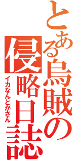 とある烏賊の侵略日誌（イカなんとかさん）