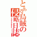 とある烏賊の侵略日誌（イカなんとかさん）