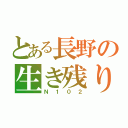 とある長野の生き残り（Ｎ１０２）