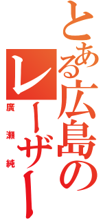 とある広島のレーザービーム（廣瀬純）