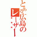 とある広島のレーザービーム（廣瀬純）