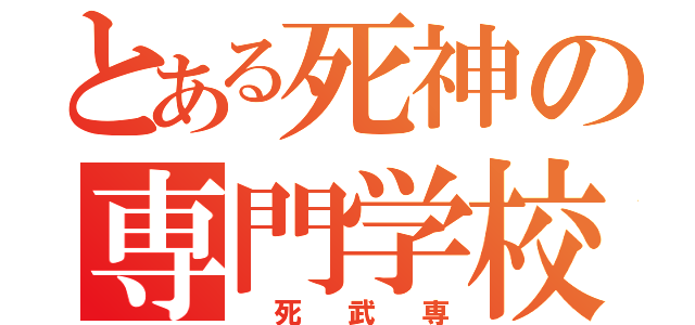 とある死神の専門学校（　死　武　専）