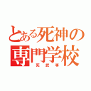 とある死神の専門学校（　死　武　専）