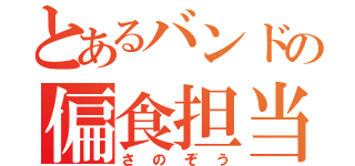 とあるバンドの偏食担当（さのぞう）