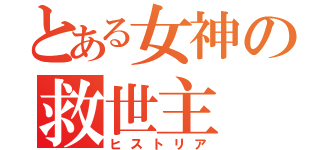 とある女神の救世主（ヒストリア）