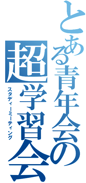 とある青年会の超学習会（スタディーミーティング）