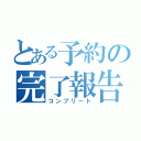 とある予約の完了報告（コンプリート）