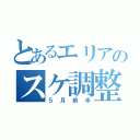 とあるエリアのスケ調整（５月前半）