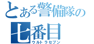 とある警備隊の七番目（ウルトラセブン）