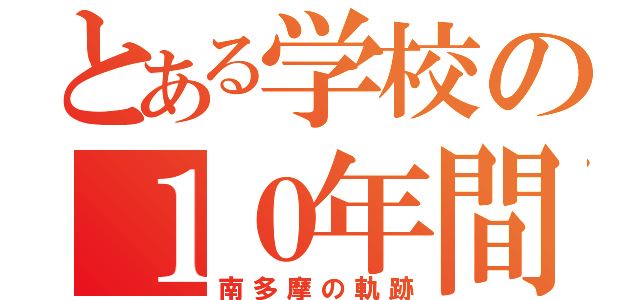 とある学校の１０年間（南多摩の軌跡）