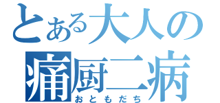 とある大人の痛厨二病（おともだち）