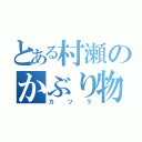 とある村瀬のかぶり物（カツラ）