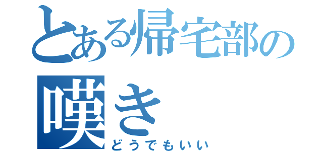 とある帰宅部の嘆き（どうでもいい）