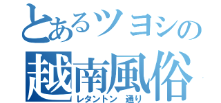 とあるツヨシの越南風俗（レタントン 通り）