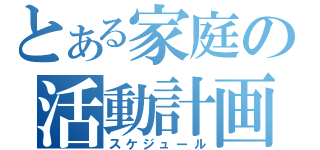 とある家庭の活動計画（スケジュール）