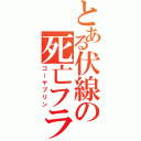 とある伏線の死亡フラグ（ゴーヤプリン）