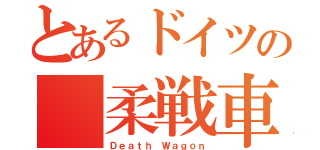 とあるドイツの 柔戦車（Ｄｅａｔｈ Ｗａｇｏｎ）