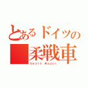 とあるドイツの 柔戦車（Ｄｅａｔｈ Ｗａｇｏｎ）