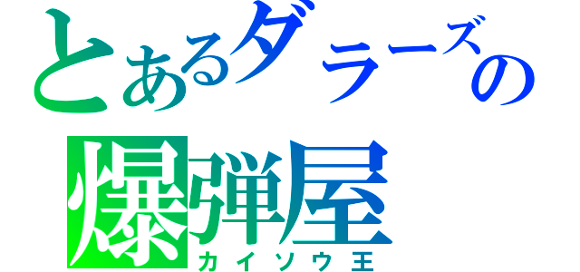 とあるダラーズの爆弾屋（カイソウ王）