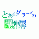 とあるダラーズの爆弾屋（カイソウ王）