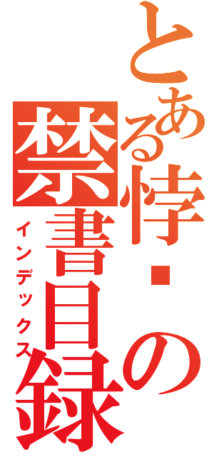 とある悖絪の禁書目録（インデックス）