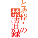 とある悖絪の禁書目録（インデックス）