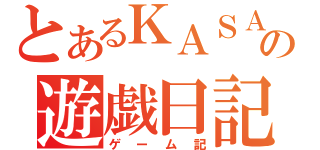 とあるＫＡＳＡの遊戯日記（ゲーム記）