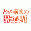 とある講義の最終課題（人間工学Ⅰ 最終レポート）