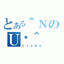 とある＾ＮのＵژ＾（ＣｆｂＮＸ）