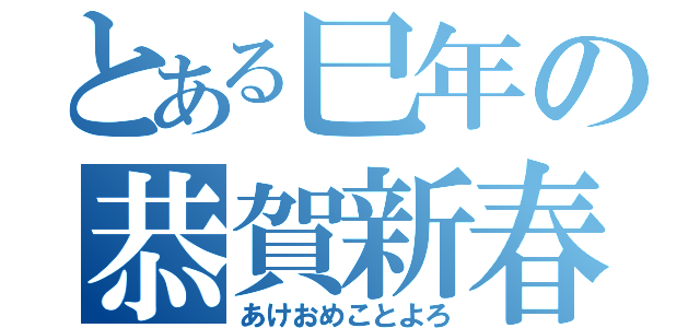 とある巳年の恭賀新春（あけおめことよろ）