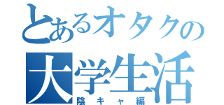 とあるオタクの大学生活（陰キャ編）