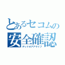 とあるセコムの安全確認（デッドオアアライブ）