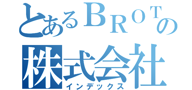 とあるＢＲＯＴＨＥＲの株式会社（インデックス）