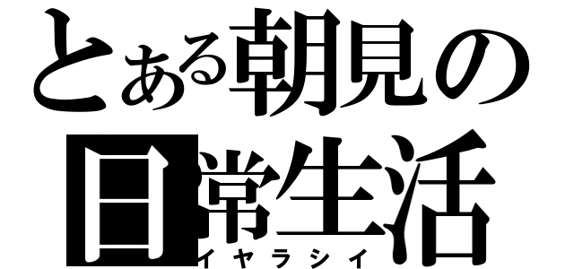 とある朝見の日常生活（イヤラシイ）