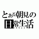 とある朝見の日常生活（イヤラシイ）